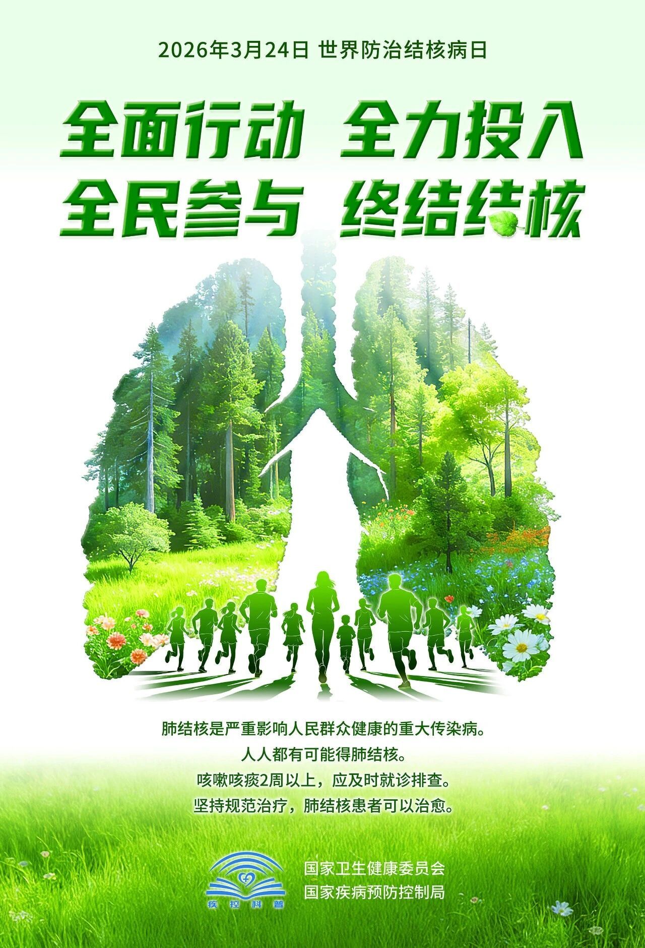 【3.24世界防治结核病日】全面行动 全力投入 全民参与 终结结核