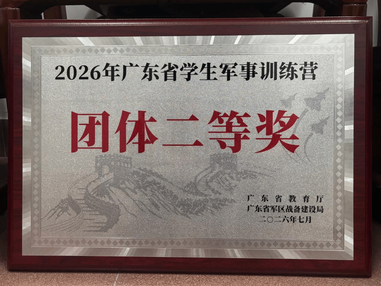 我校喜获2026年广东省学生军事训练营团体二等奖