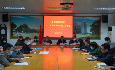 学院召开2022年全面从严治党工作会议