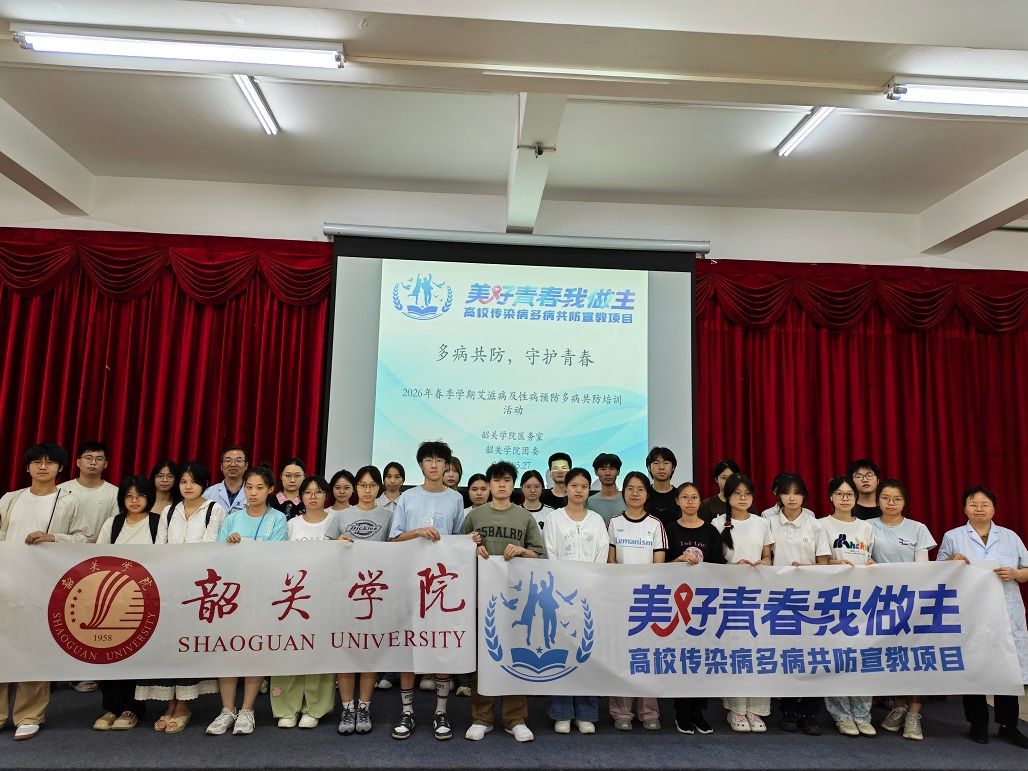 韶关学院2026年高校传染病多病共防宣教项目执行人员培训会圆满举行