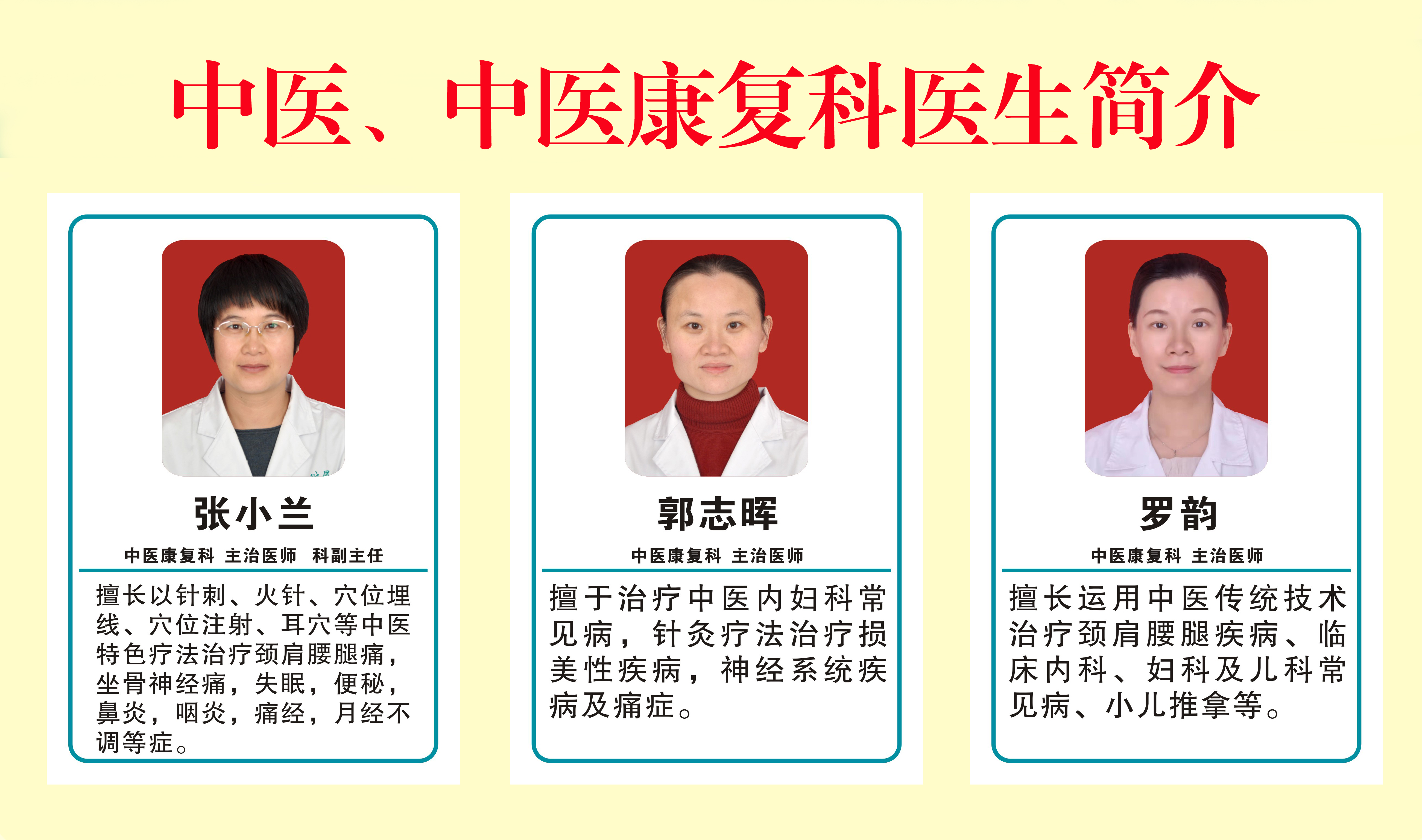 中医、中医康复科医生简介