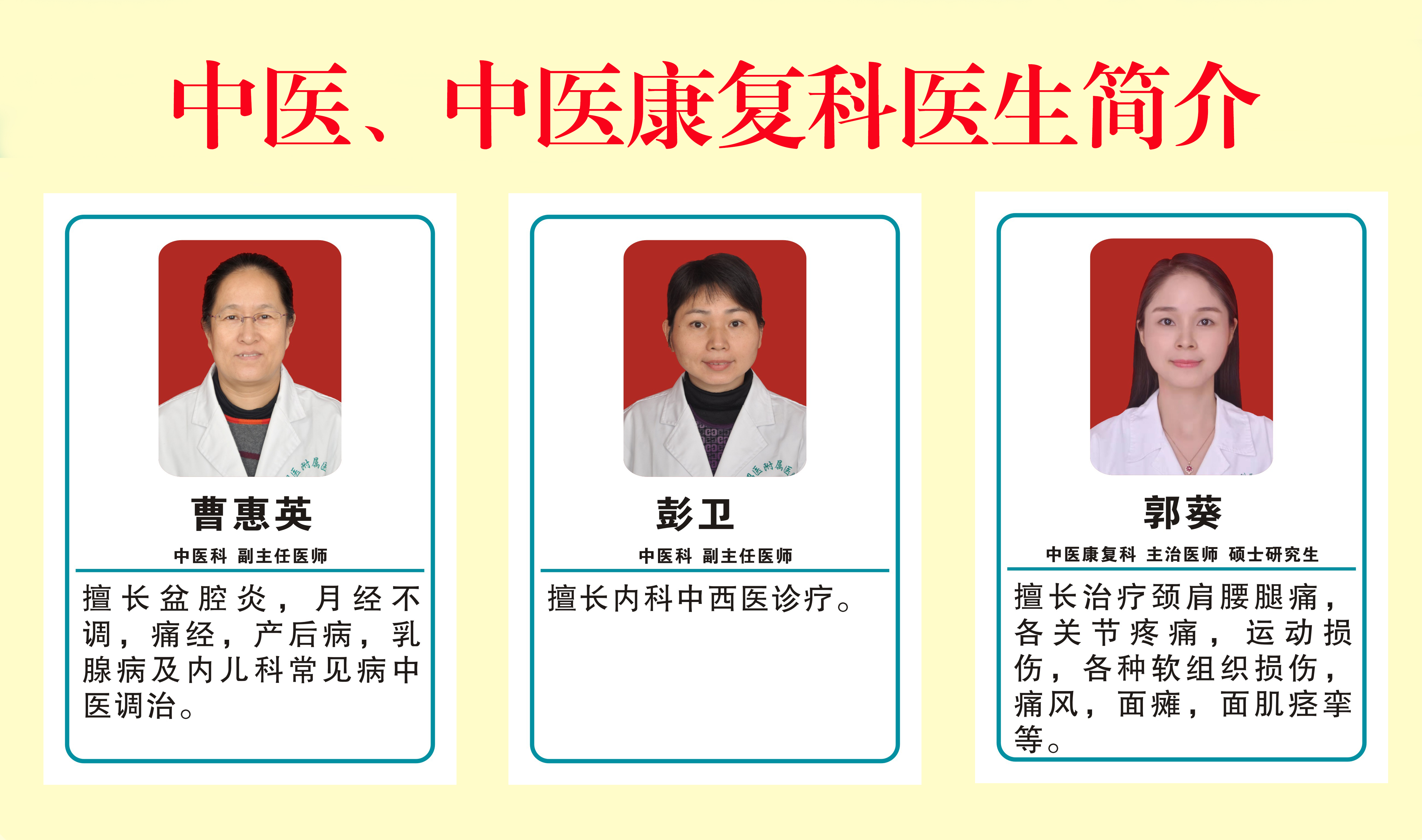 中医、中医康复科医生简介