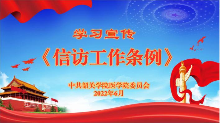 学习宣传《信访工作条例》