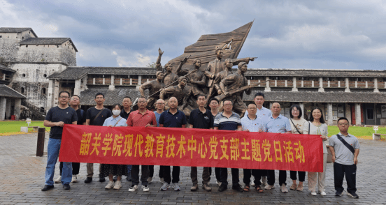 现代教育技术中心赴韶关市仁化县反腐倡廉警示教育基地开展警示教育