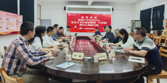 深圳大学信息中心来我校进行调研交流